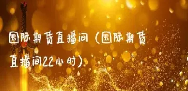 前子期货直播间17q(前子期货直播室) (https://www.njaxzs.com/) 期货投资 第1张