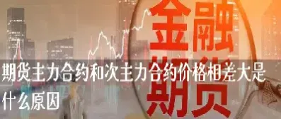 期货和合约价(期货和合约价的区别) (https://www.njaxzs.com/) 期货开户 第1张