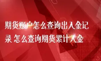 期货账户返还(期货账户返还手续费多久返) (https://www.njaxzs.com/) 黄金期货 第1张