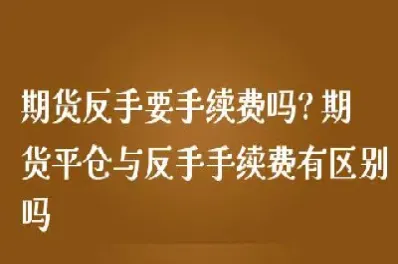 期货反手利润会兑现吗(期货反手利润还在吗) (https://www.njaxzs.com/) 期货行情 第1张