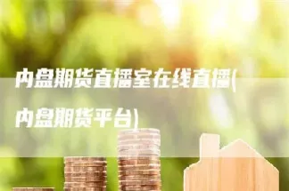 前子期货直播室17c(国际期货直播室) (https://www.njaxzs.com/) 黄金期货 第1张