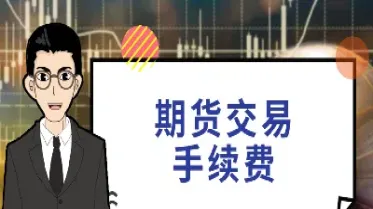 期货远大手续费(期货远大手续费怎么算) (https://www.njaxzs.com/) 内盘期货 第1张