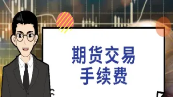 期货合约交易所手续费(期货合约交易所手续费怎么算) (https://www.njaxzs.com/) 原油期货 第1张