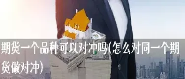 新手只做一个期货品种(新手只做一个期货品种可以吗) (https://www.njaxzs.com/) 期货投资 第1张