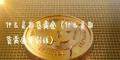 期货黄金的基本知识(期货黄金的基本知识有哪些) (https://www.njaxzs.com/) 期货直播间 第1张