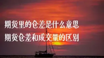 期货持仓不足是什么意思(期货持仓不足是什么意思呀) (https://www.njaxzs.com/) 原油期货 第1张