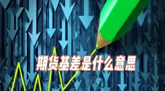 但是期货到底是什么意思啊(期货什么意思) (https://www.njaxzs.com/) 内盘期货 第1张