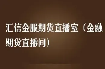 期货直播财经直播间在哪里看(期货财经直播间) (https://www.njaxzs.com/) 期货开户 第1张
