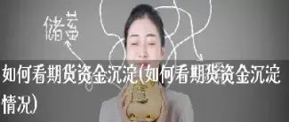 期货里沉淀资金什么意思(期货里沉淀资金什么意思啊) (https://www.njaxzs.com/) 期货投资 第1张