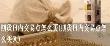 怎么买塑料期货(怎么买塑料期货股票) (https://www.njaxzs.com/) 期货开户 第1张