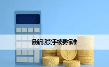 浙商期货手续费怎么收取的(浙商期货手续费怎么收取的啊) (https://www.njaxzs.com/) 期货直播间 第1张