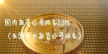 我国期货标的物包括哪些(期货标的物有哪些?) (https://www.njaxzs.com/) 期货投资 第1张