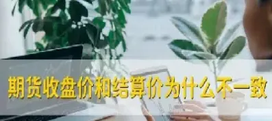 期货负债结算(期货负债结算流程) (https://www.njaxzs.com/) 原油期货 第1张