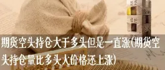 期货空头了结持仓的方式包括(期货空头了结持仓的方式包括哪几种) (https://www.njaxzs.com/) 黄金期货 第1张