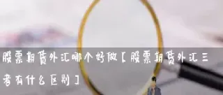 为什么做股票的最不好期货(为什么股票老师要推荐期货) (https://www.njaxzs.com/) 期货投资 第1张