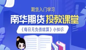 期货当日无负债啥意思(期货当日无负债啥意思啊) (https://www.njaxzs.com/) 期货行情 第1张