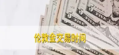 伦敦金黄金期货时间(伦敦金黄金期货时间几点) (https://www.njaxzs.com/) 期货行情 第1张