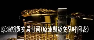 原油期货交易原则(原油期货交易原则是什么) (https://www.njaxzs.com/) 内盘期货 第1张