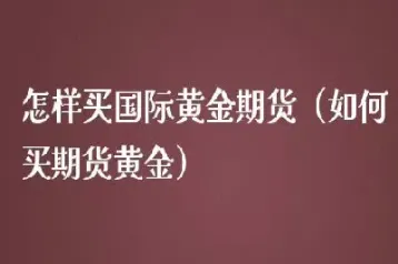 国际黄金期货最新报价(国际黄金期货最新报价表) (https://www.njaxzs.com/) 内盘期货 第1张