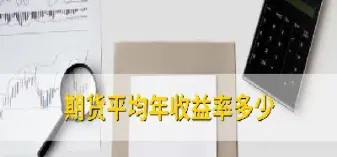 期货平水是什么(期货平手什么意思) (https://www.njaxzs.com/) 黄金期货 第1张