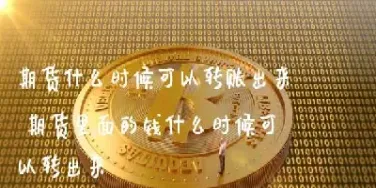 期货什么时候可以退出(怎么才能彻底退出期货) (https://www.njaxzs.com/) 期货开户 第1张