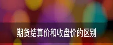 期货怎么定价和估值(怎么了解期货实际价格) (https://www.njaxzs.com/) 期货行情 第1张