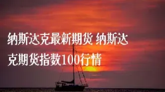纳斯达克期货交割时间(纳斯达克期货什么时候开盘) (https://www.njaxzs.com/) 期货投资 第1张