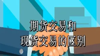 期货交易的对称是什么(期货交易机制与股票有什么不同) (https://www.njaxzs.com/) 期货投资 第1张