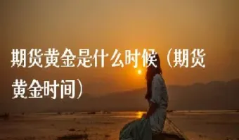 黄金是否属于期货(黄金期货和期权的区别) (https://www.njaxzs.com/) 内盘期货 第1张