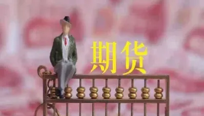 新手期货交易基础知识(新手期货入门基础知识) (https://www.njaxzs.com/) 期货行情 第1张