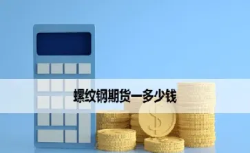 期货螺纹钢多少倍(期货螺纹钢多少倍杠杆合适) (https://www.njaxzs.com/) 内盘期货 第1张