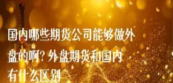 国内镍期货与外盘(国内期货与外盘) (https://www.njaxzs.com/) 黄金期货 第1张