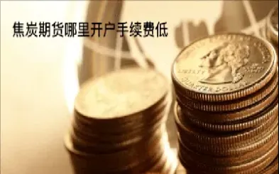 国内期货焦炭手续费怎么计算(焦炭期货合约手续费) (https://www.njaxzs.com/) 内盘期货 第1张