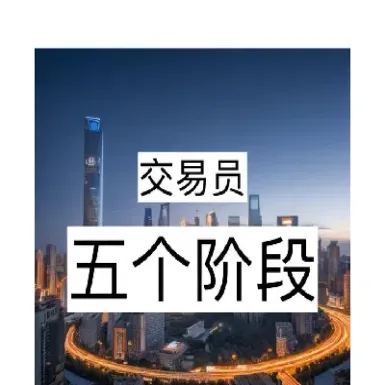 让一个期货交易者悟到了什么(期货交易者必经之路是什么) (https://www.njaxzs.com/) 内盘期货 第1张