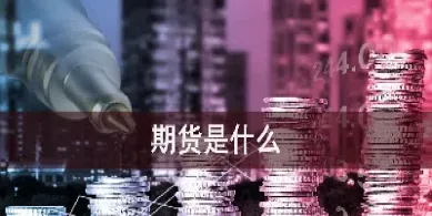 期货eb什么意思(eb期货是什么意思) (https://www.njaxzs.com/) 黄金期货 第1张