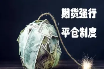 期货平仓结算公式(期货平仓结算方式) (https://www.njaxzs.com/) 期货行情 第1张