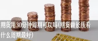 期货最快多久可以抛(期货如何开仓准确率高) (https://www.njaxzs.com/) 期货行情 第1张