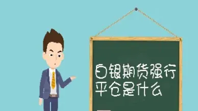 期货账户强平欠款什么意思(期货强平有什么后果) (https://www.njaxzs.com/) 期货投资 第1张