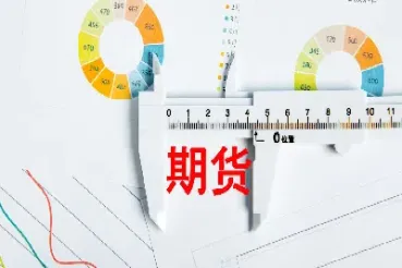 期货白天涨晚上跌会怎么样(期货白天买入晚上卖出算是隔天吗) (https://www.njaxzs.com/) 期货投资 第1张