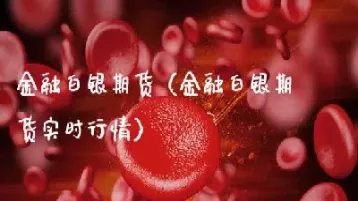 伦敦白银银期货实时行情(伦敦白银期货实时行情) (https://www.njaxzs.com/) 期货直播间 第1张