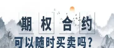 最近的期货期权合约有哪些(最近的期货期权合约有哪些交易) (https://www.njaxzs.com/) 期货直播间 第1张