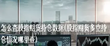 期货多空持仓合计不相等(期货多空持仓合计不相等什么意思) (https://www.njaxzs.com/) 期货直播间 第1张