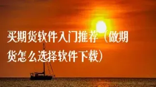 买橡胶期货怎么买(买黄金期货怎么买) (https://www.njaxzs.com/) 期货投资 第1张