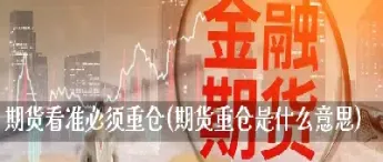 期货的增仓是什么意思(期货增仓是多空都增吗) (https://www.njaxzs.com/) 黄金期货 第1张