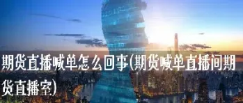 方舟期货直播室(普惠期货直播室) (https://www.njaxzs.com/) 内盘期货 第1张