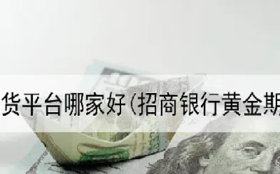 期货金银铜哪个好(铜期货和什么有关) (https://www.njaxzs.com/) 原油期货 第1张