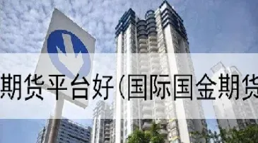 江信国盛期货南昌(江信国盛期货怎么样) (https://www.njaxzs.com/) 黄金期货 第1张
