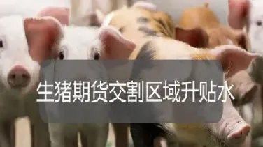 美国生猪期货交割(生猪期货合约交割日期) (https://www.njaxzs.com/) 期货直播间 第1张