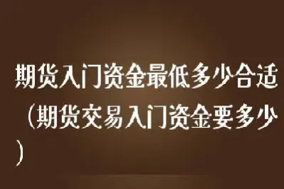 期货投资多少合适(期货投资多少资金起步) (https://www.njaxzs.com/) 期货行情 第1张
