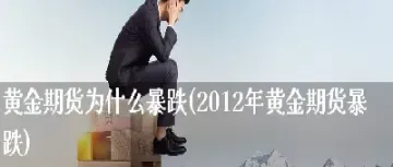 做黄金期货是不是违反(做黄金期货怎么样) 期货投资 第1张-爱新财经 做黄金期货是不是违反(做黄金期货怎么样) (https://www.njaxzs.com/) 期货投资 第1张